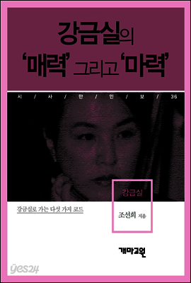 강금실 - 강금실의 ‘매력’ 그리고 ‘마력’