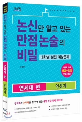 논신만 알고 있는 만점 논술의 비밀 연세대편 인문계