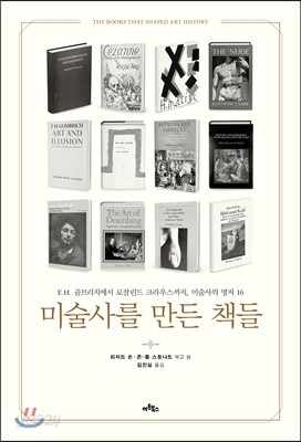 미술사를 만든 책들