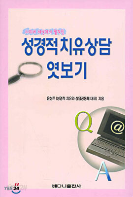 성경적치유상담 엿보기
