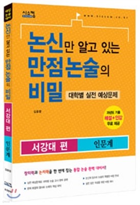 논신만 알고 있는 만점 논술의 비밀 서강대편 인문계