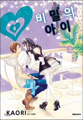 비밀의 아이 8