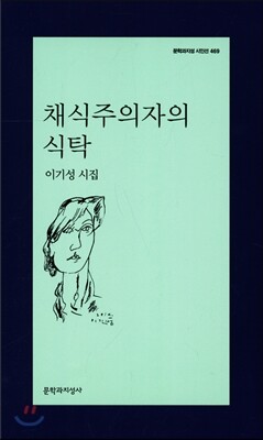 채식주의자의 식탁