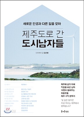 제주도로 간 도시남자들