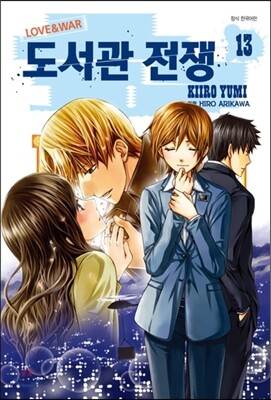 도서관 전쟁 13