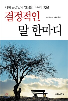 결정적인 말 한 마디