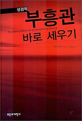 성경적 부흥관 바로 세우기