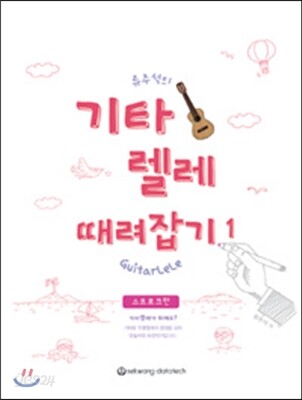 기타렐레 때려잡기 1