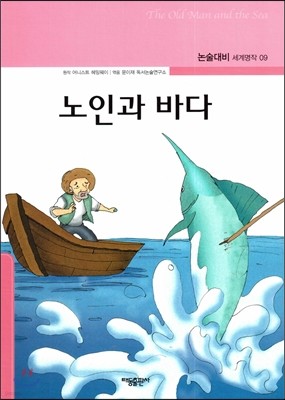 노인과 바다 