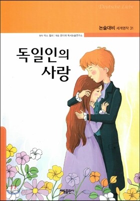 독일인의 사랑