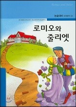 로미오와 줄리엣