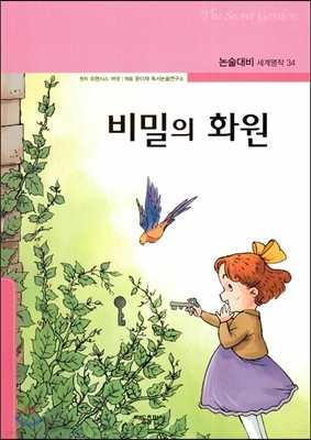 비밀의 화원 