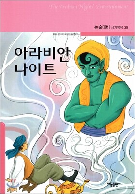 아라비안 나이트