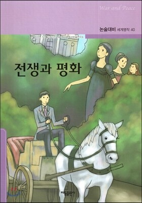 전쟁과 평화