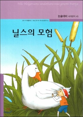 닐스의 모험