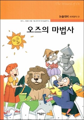 오즈의 마법사