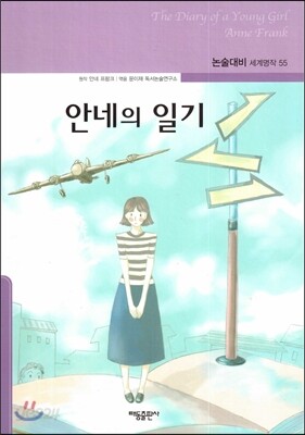안네의 일기