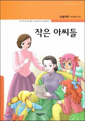 작은 아씨들 