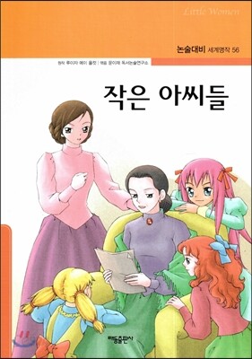 작은 아씨들