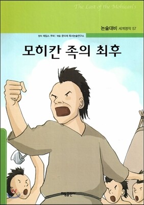 모히칸 족의 최후