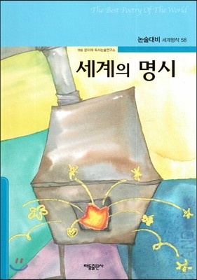 세계의 명시 