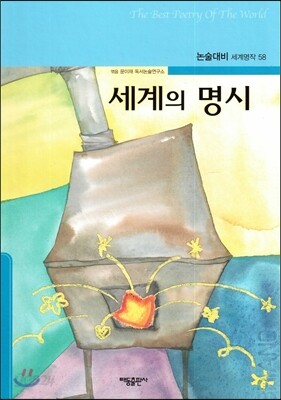 세계의 명시
