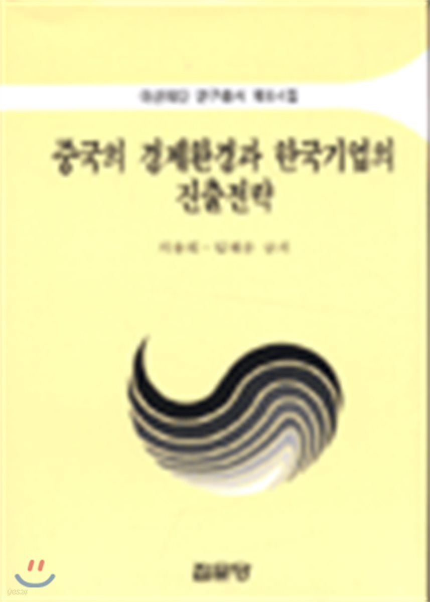 중국의 경제환경과 한국기업의 진출전략