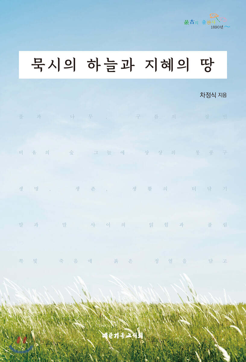 묵시의 하늘과 지혜의 땅 - 예스24