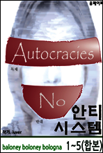 [음모론 소설] 안티 시스템 1~5권 (합본)