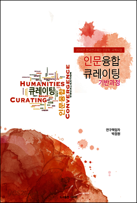 인문융합 큐레이터