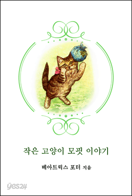 작은 고양이 모핏 이야기