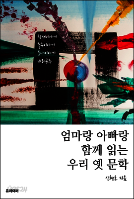 엄마랑 아빠랑 함께 읽는 우리 옛 문학