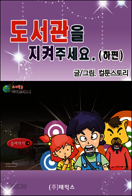 도서관을 지켜 주세요(하편)
