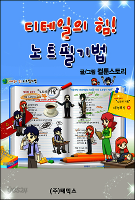 디테일의 힘! 노트필기법