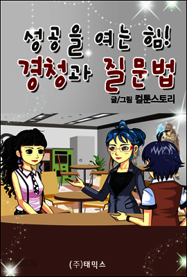 성공을 여는 힘! 경청 과 질문법