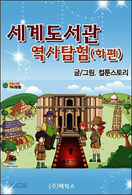 세계도서관 역사탐험(하편)