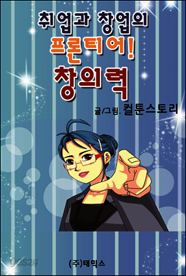 취업과 창업의 프론티어! 창의력