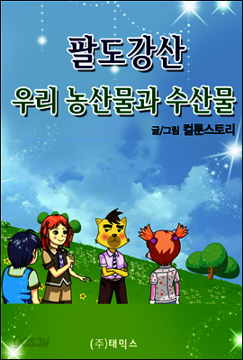 팔도강산 우리 농산물과 수산물