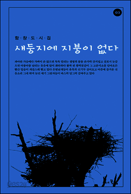 새둥지에 지붕이 없다