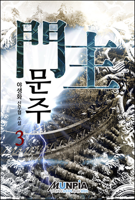 문주 3권