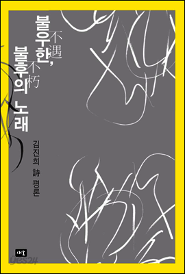불우한, 불후의 노래