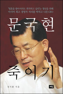 문국현 죽이기