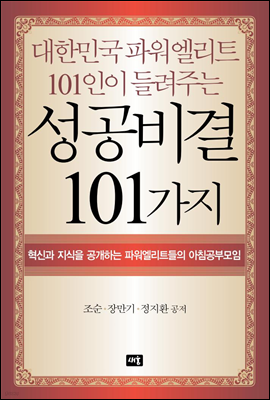 대한민국 파워엘리트 101인이 들려주는 성공비결 101가지