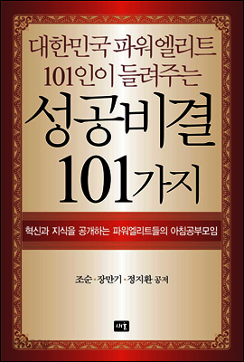 대한민국 파워엘리트 101인이 들려주는 성공비결 101가지