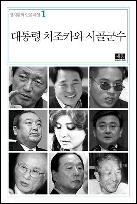 대통령 처조카와 시골군수 - 정지환의 인물파일 01