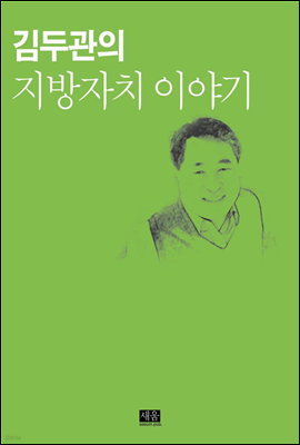 김두관의 지방자치 이야기