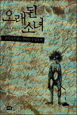 오래된 소녀