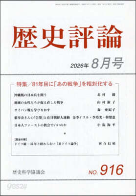 歷史評論 2026年8月號
