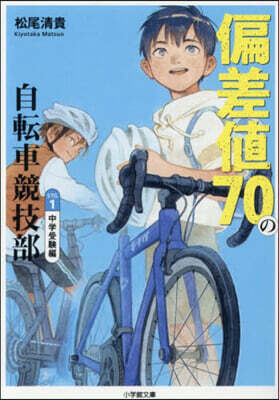 偏差値70の自轉車競技部 1