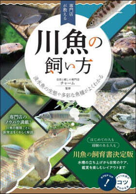 專門店が敎える川魚の飼い方